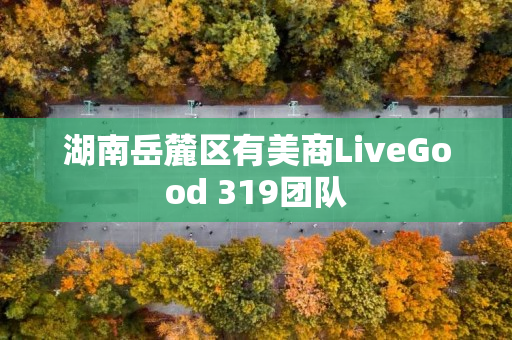 湖南岳麓区有美商LiveGood 319团队