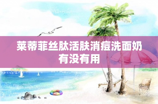 莱蒂菲丝肽活肤消痘洗面奶有没有用