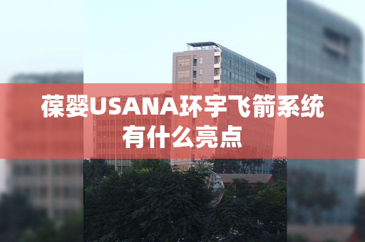 葆婴USANA环宇飞箭系统有什么亮点