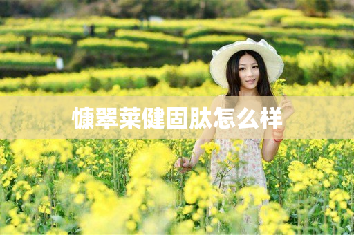 慷翠莱健固肽怎么样