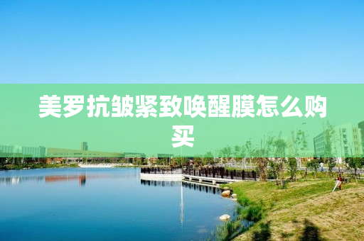 美罗抗皱紧致唤醒膜怎么购买