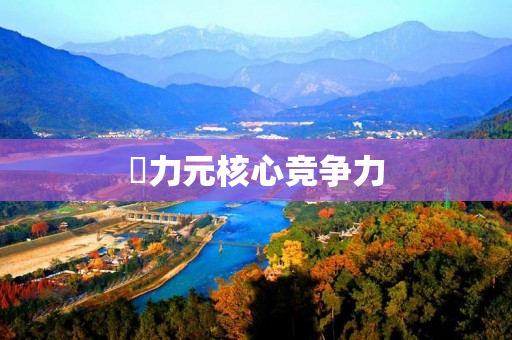 昇力元核心竞争力