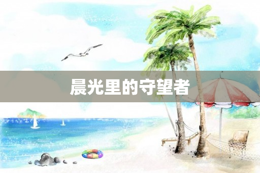 晨光里的守望者
