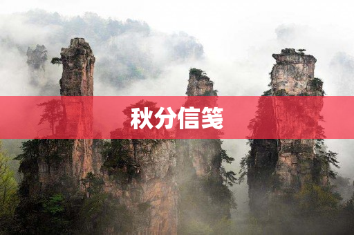 秋分信笺
