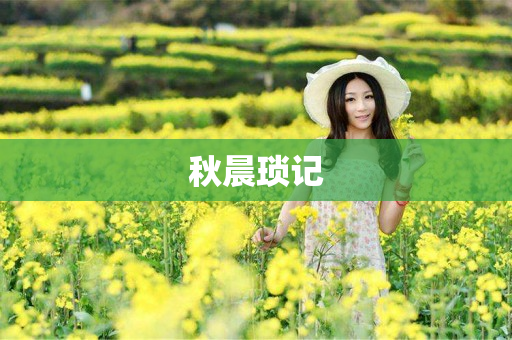 秋晨琐记