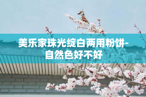 美乐家珠光绽白两用粉饼-自然色好不好
