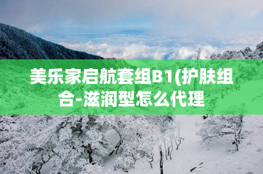 美乐家启航套组B1(护肤组合-滋润型怎么代理