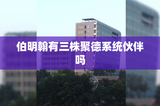 伯明翰有三株聚德系统伙伴吗