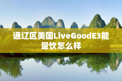 通辽区美国LiveGoodE3能量饮怎么样