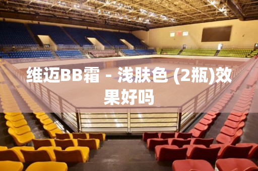 维迈BB霜 - 浅肤色 (2瓶)效果好吗