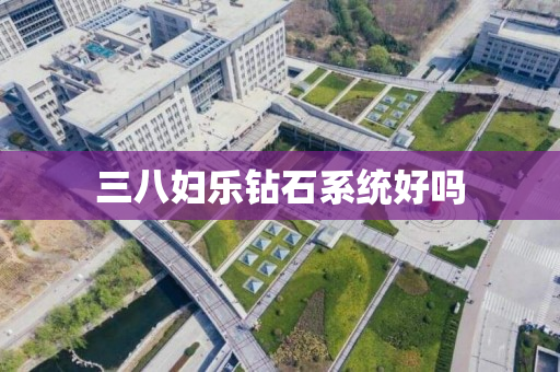 三八妇乐钻石系统好吗