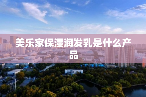美乐家保湿润发乳是什么产品
