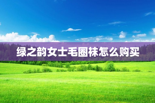 绿之韵女士毛圈袜怎么购买