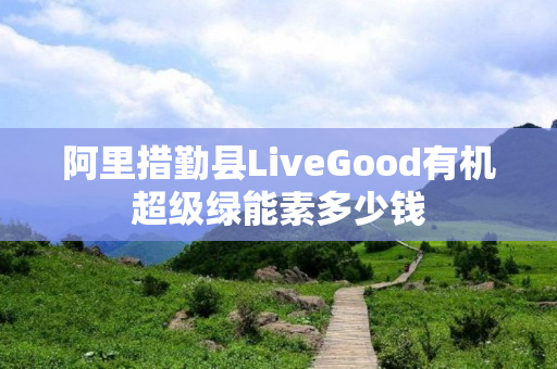 阿里措勤县LiveGood有机超级绿能素多少钱
