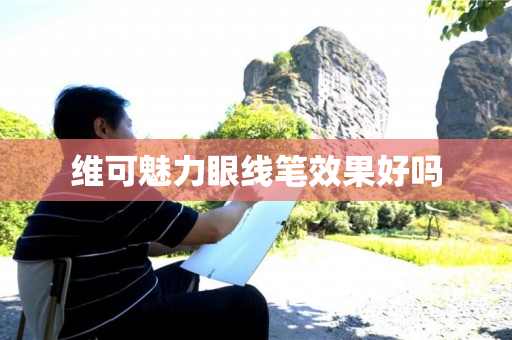 维可魅力眼线笔效果好吗