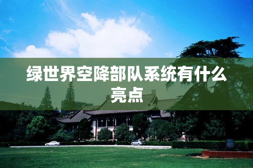 绿世界空降部队系统有什么亮点
