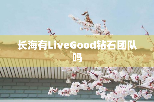 长海有LiveGood钻石团队吗
