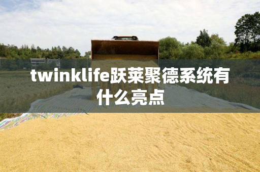 twinklife跃莱聚德系统有什么亮点