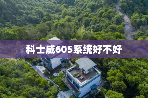 科士威605系统好不好