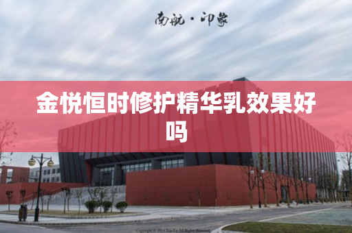 金悦恒时修护精华乳效果好吗
