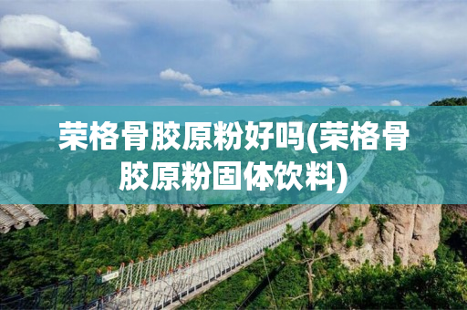 荣格骨胶原粉好吗(荣格骨胶原粉固体饮料)