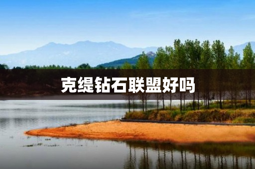 克缇钻石联盟好吗