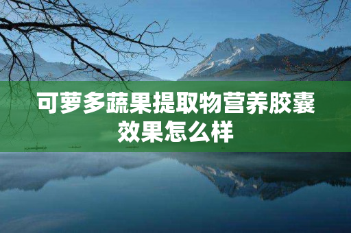 可萝多蔬果提取物营养胶囊效果怎么样